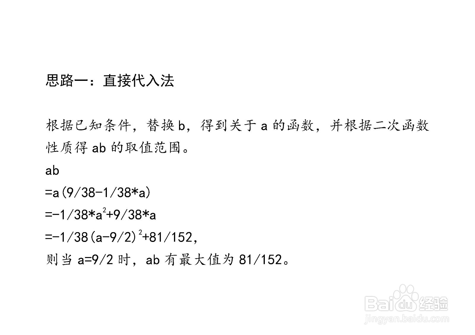 计算ab在条件a+38b=9时最大值的主要过程和步骤