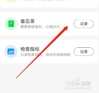 小荷健康app如何记录备忘录