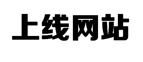 公司网站被人关了怎么办