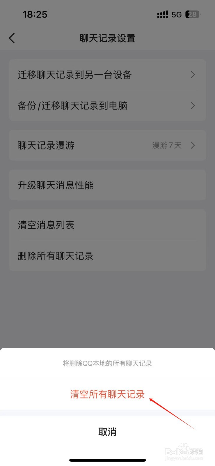 怎么删除QQ所有的聊天记录