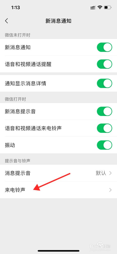 苹果手机怎么设置微信来电铃声