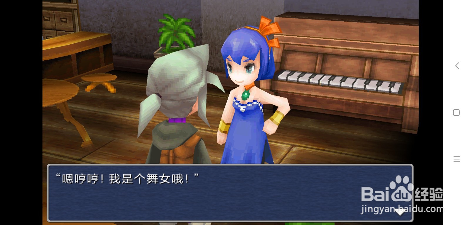 最终幻想3怎么看舞女跳舞,怎么弹钢琴