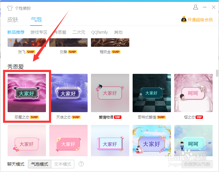 如何设置“恶魔之恋”气泡QQ聊天窗口
