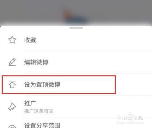 如何设置微博置顶