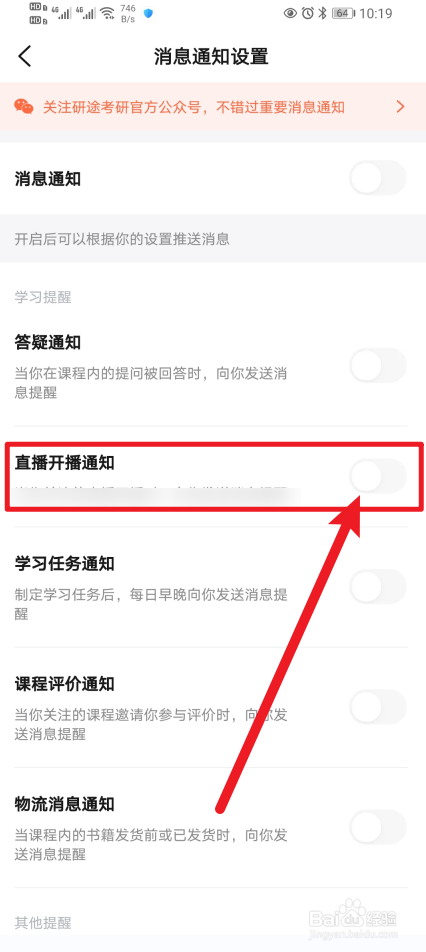 《研途考研》如何开启直播开播通知