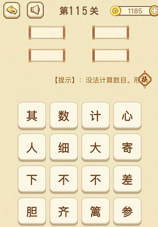 成语消消消(找字)111—115关攻略