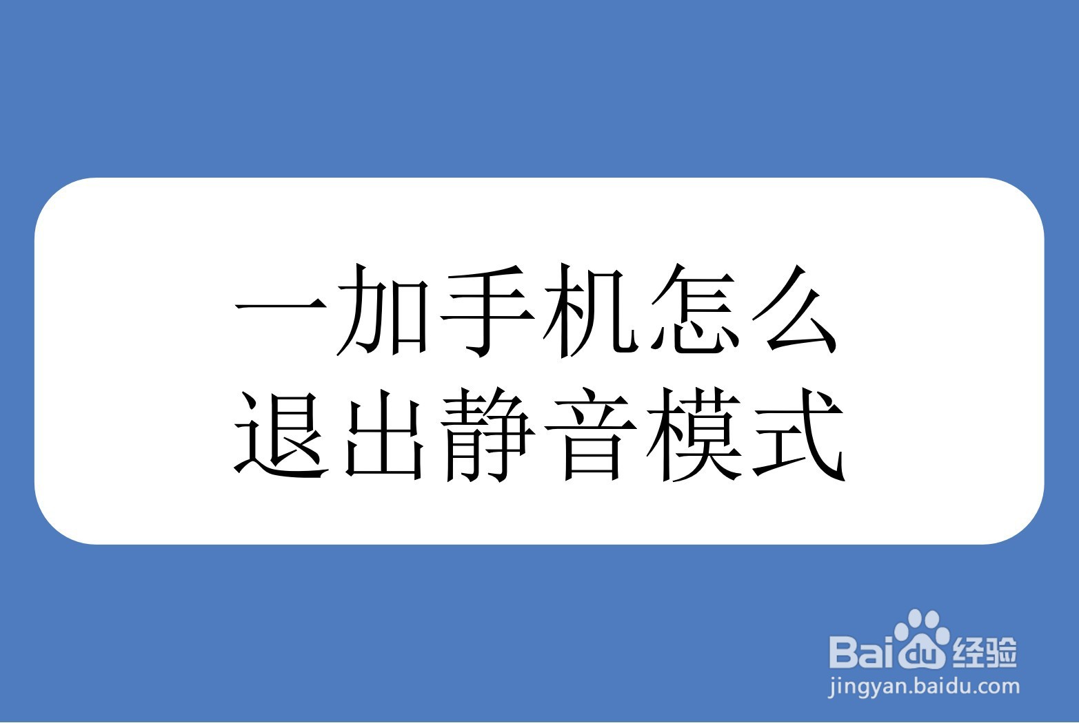一加手机怎么退出静音模式