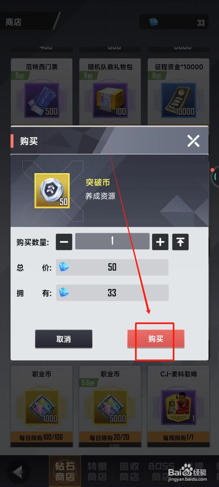 美职篮英雄中怎样购买突破币