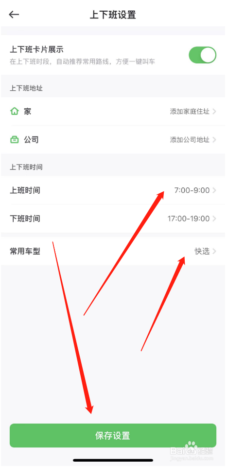 曹操出行APP如何上下班设置