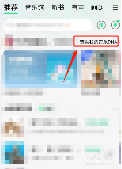 QQ音乐怎么查看音乐DNA