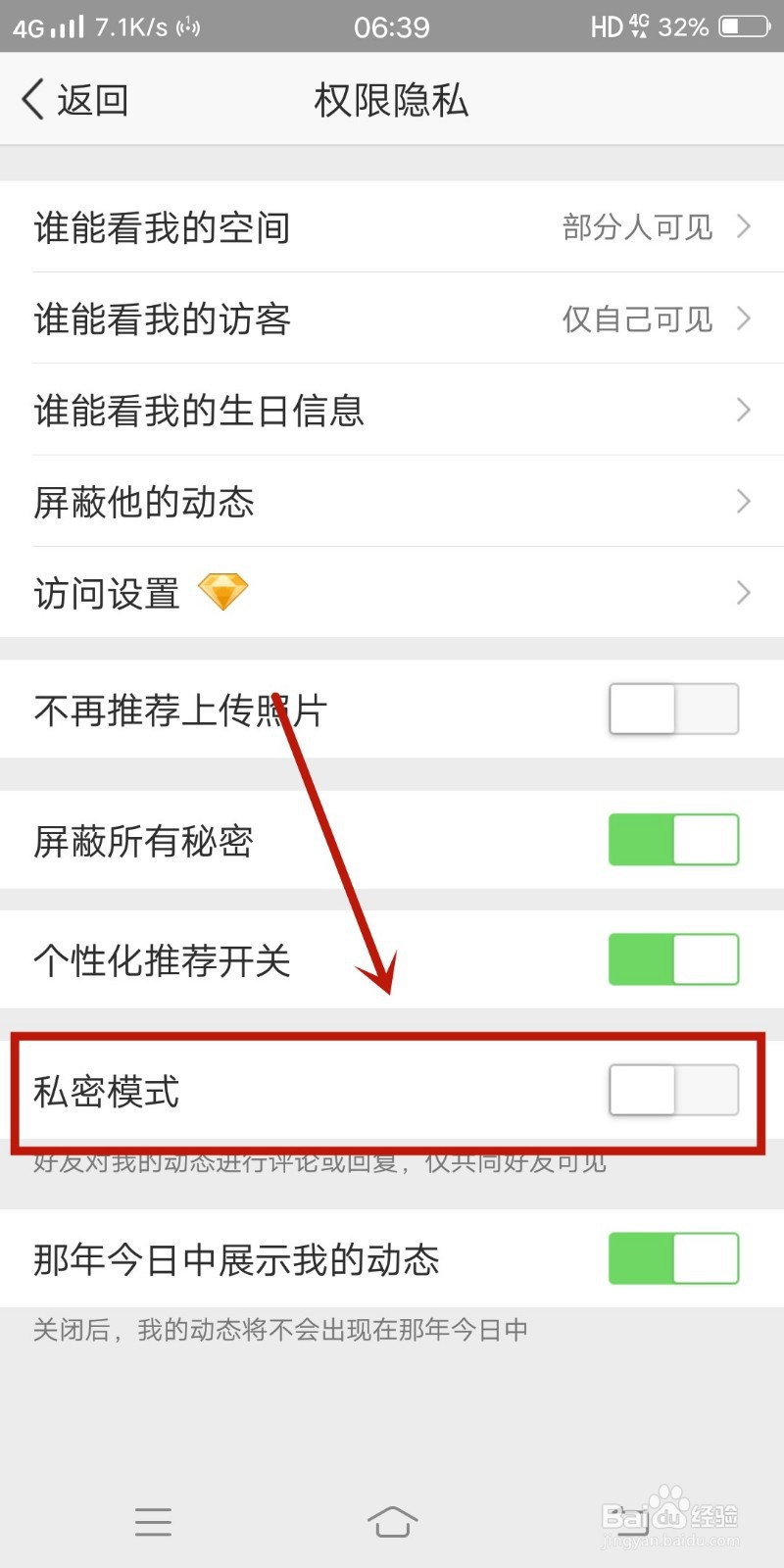 qq空间如何设置私密模式