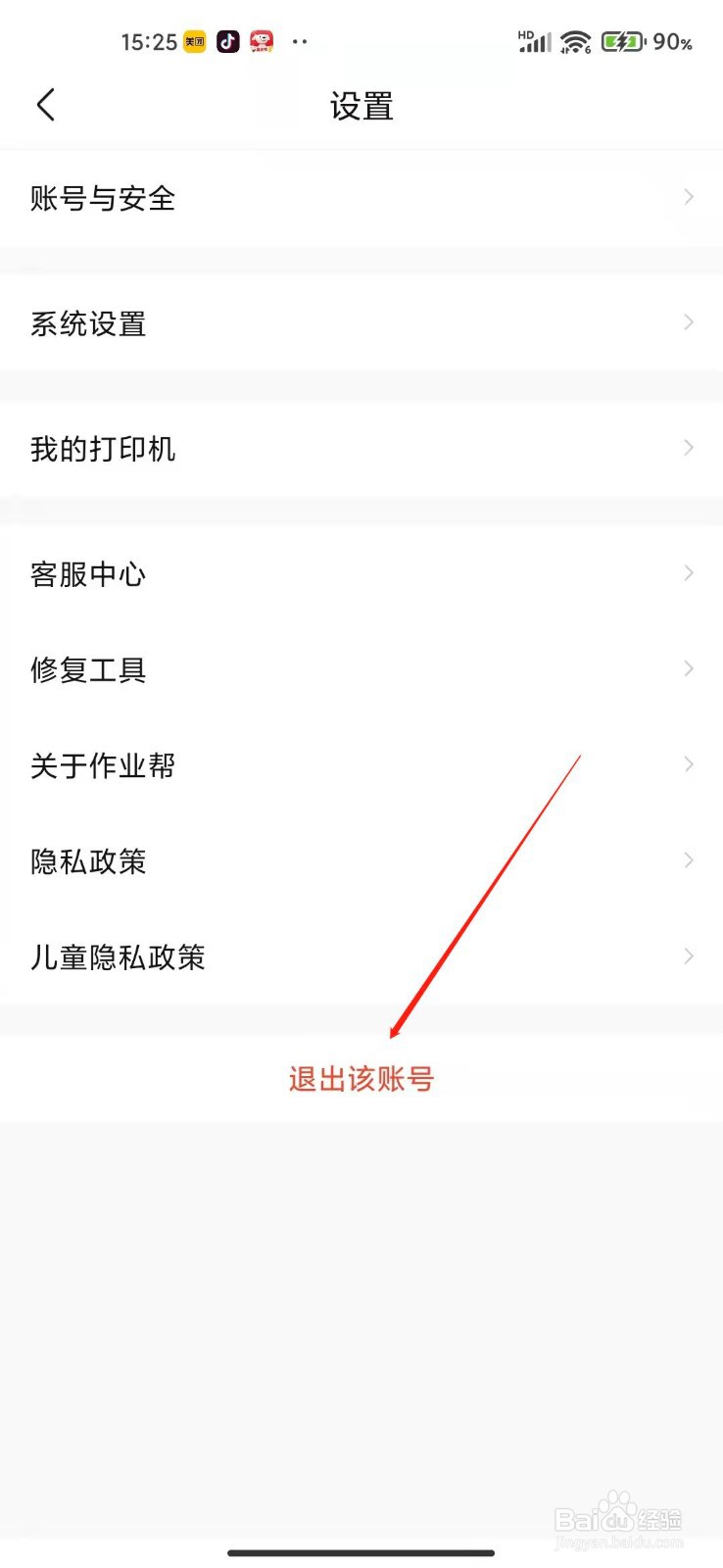 作业帮怎么退出账号?