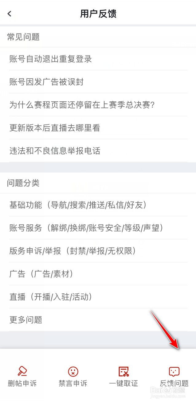 虎扑如何进行意见反馈