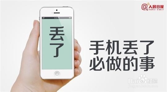 手机丢失我们该怎么办？