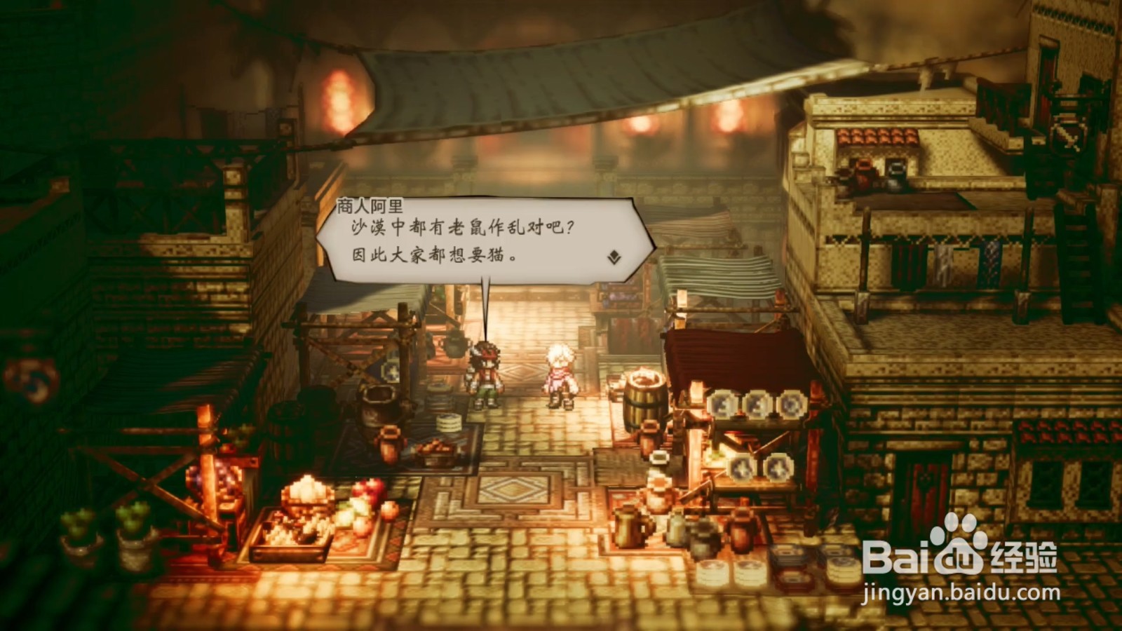 歧路旅人 商人阿里，在那之后 任务攻略