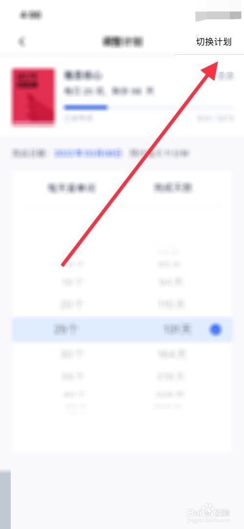 百词斩怎么切换计划