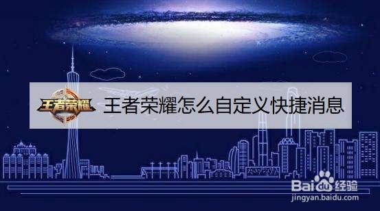 王者荣耀怎么自定义快捷消息