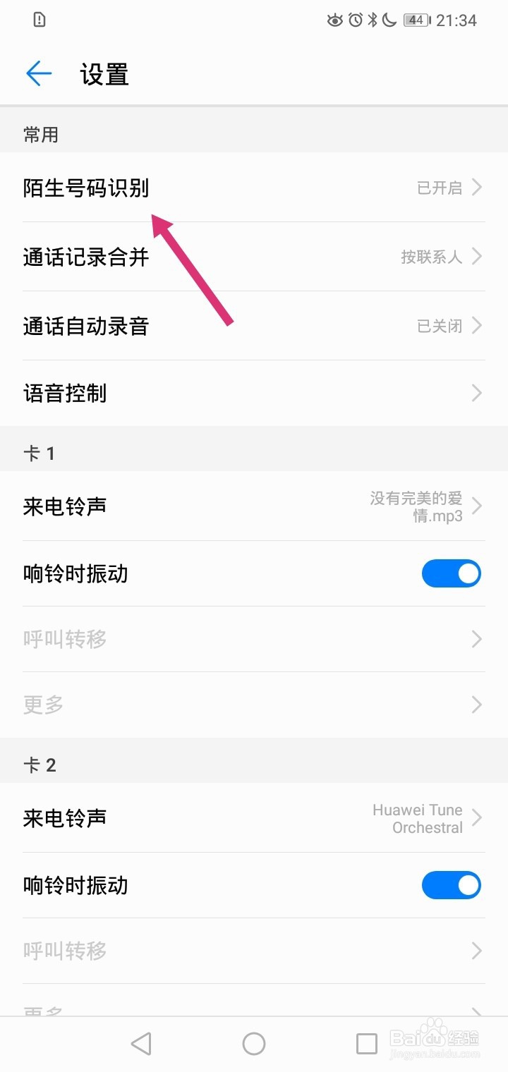 华为手机如何关闭陌生号码识别功能