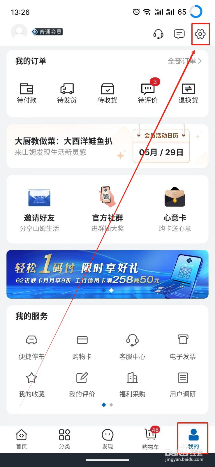 山姆会员商店怎么更改语言设置