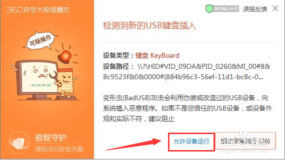 如何关闭拦截 BadUSB设备