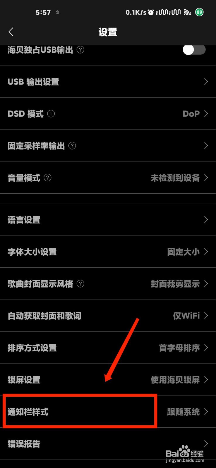 海贝音乐通知栏样式怎么设置为跟随系统