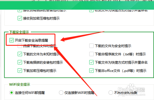 360卫士怎么开启下载安全消息提醒?