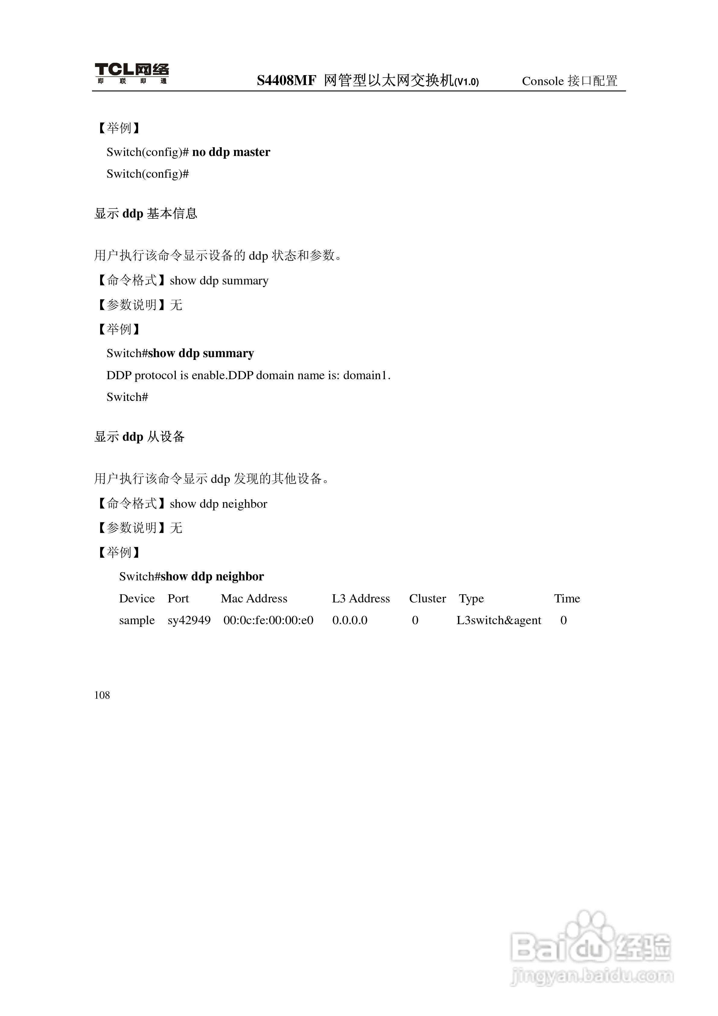 TCL S4408MF网管型以太网交换机(V1.0)说明书:[12]