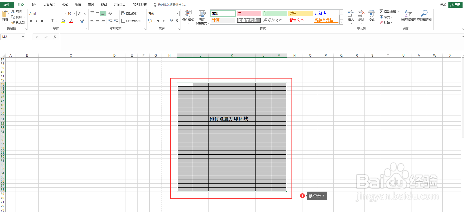 Office Excel怎么设置打印区域