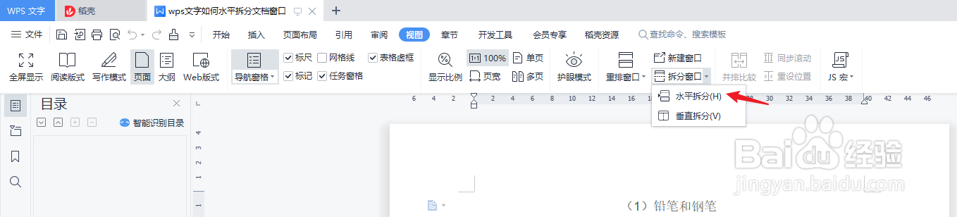 wps文字如何水平拆分文档窗口