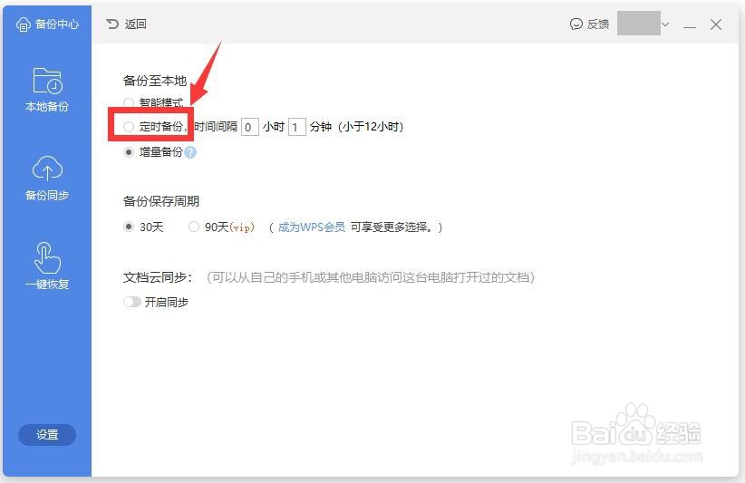 WPS文档的自动保存在哪里设置