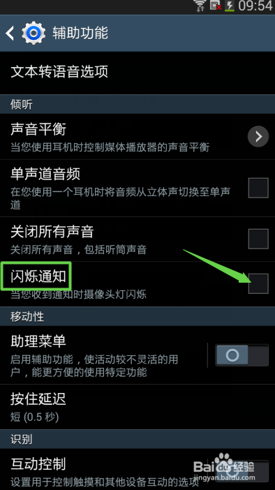 三星手机如何开启闪烁通知