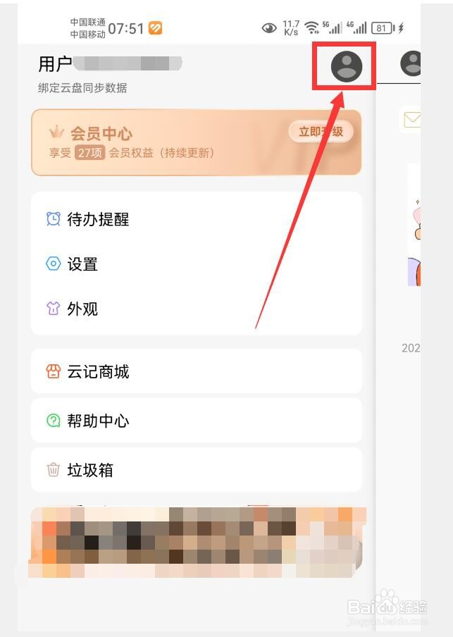 云记APP如何绑定邮箱