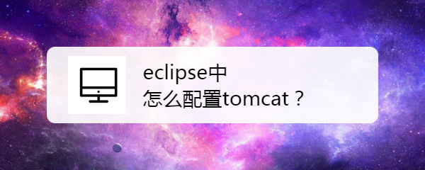 <b>eclipse中怎么配置tomcat</b>