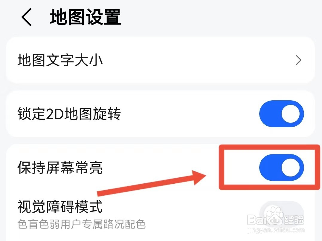 高德地图怎样设置屏幕常亮