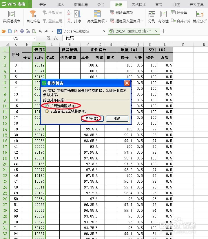 Excel(WPS)里怎么快速排序数据!