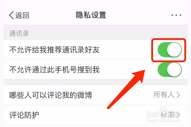 微博如何设置不允许给我推荐通讯录好友
