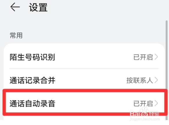 怎么设置手机通话自动录音功能