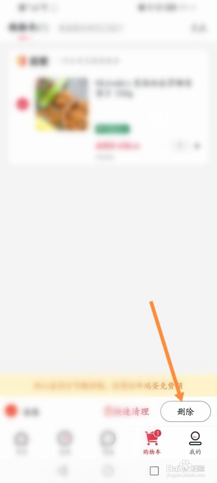1号会员店软件中怎么删除购物车的商品