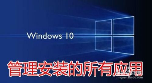 Win10怎么样查看已安装的所有应用