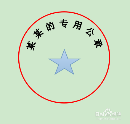 wps文字如何制作电子公章