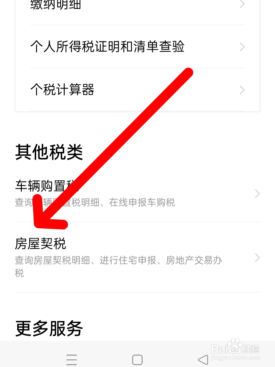 手机上交契税是怎么交的
