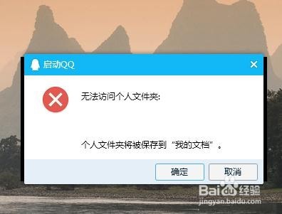 <b>QQ登录失败提示无法访问个人文件夹</b>