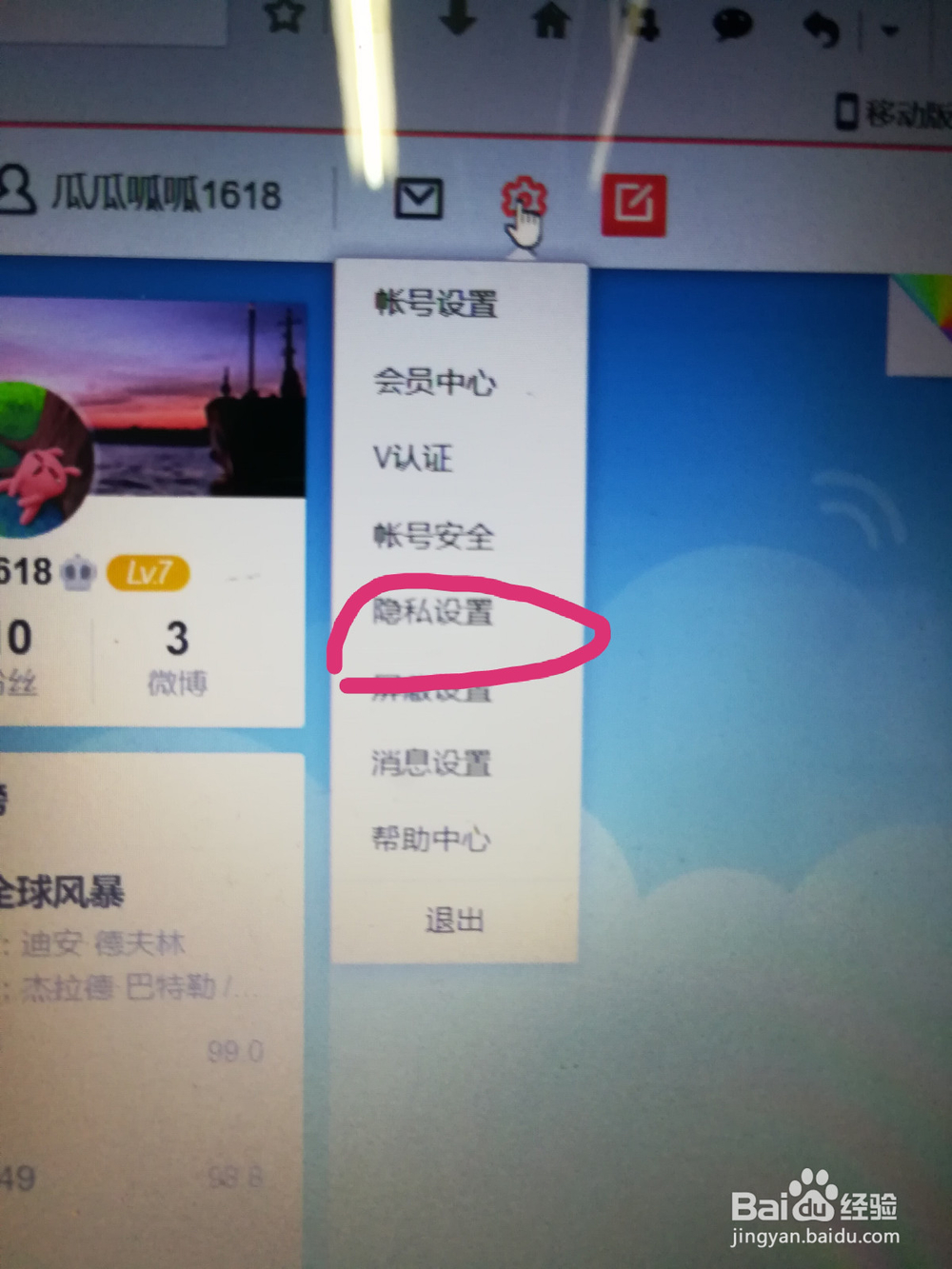新浪微博网页版怎么修改个人资料及密码