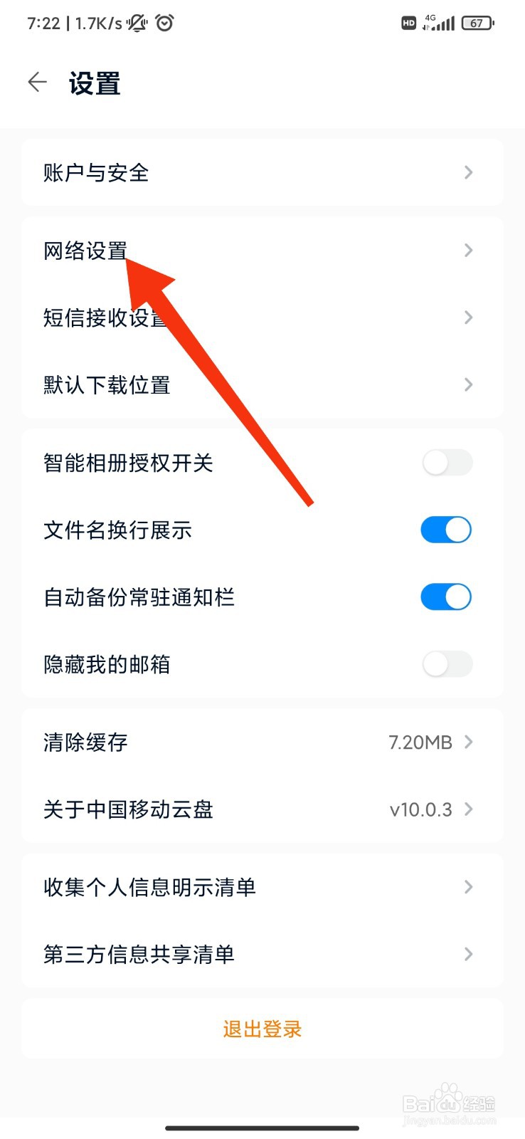 移动云盘怎么设置不允许手机流量自动备份相册