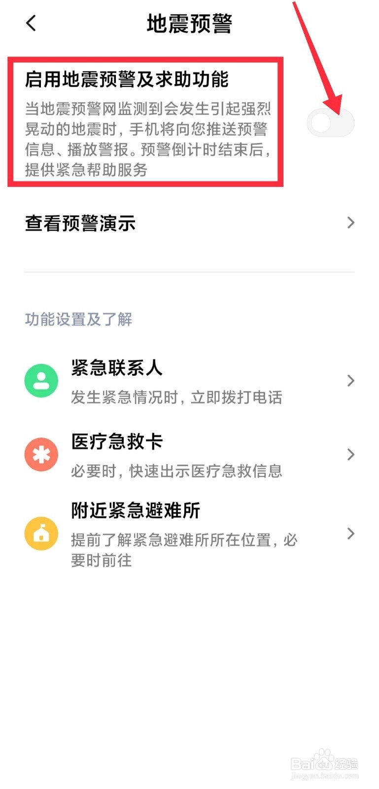 miui地震警报怎么设置