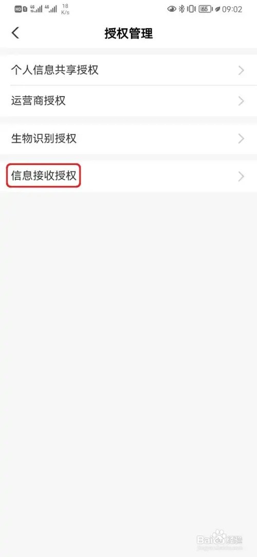 如何取消农行信息接收授权设置
