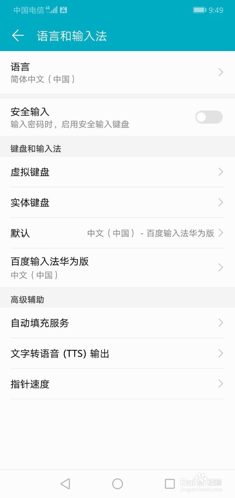 华为手机如何关闭安全输入键盘