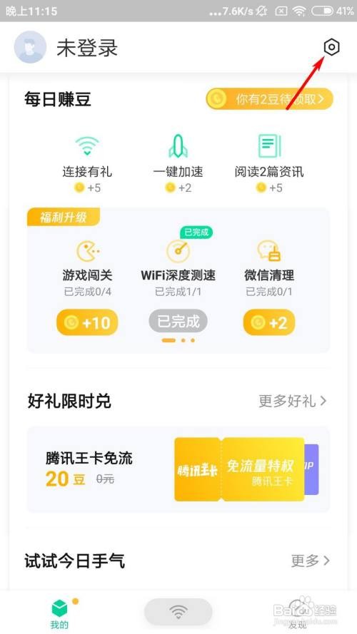 腾讯WiFi管家怎么关闭资讯要闻推送