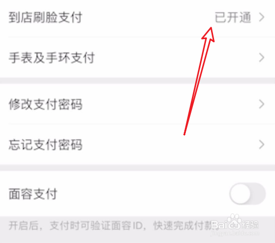 手机微信怎样开通到店刷脸支付