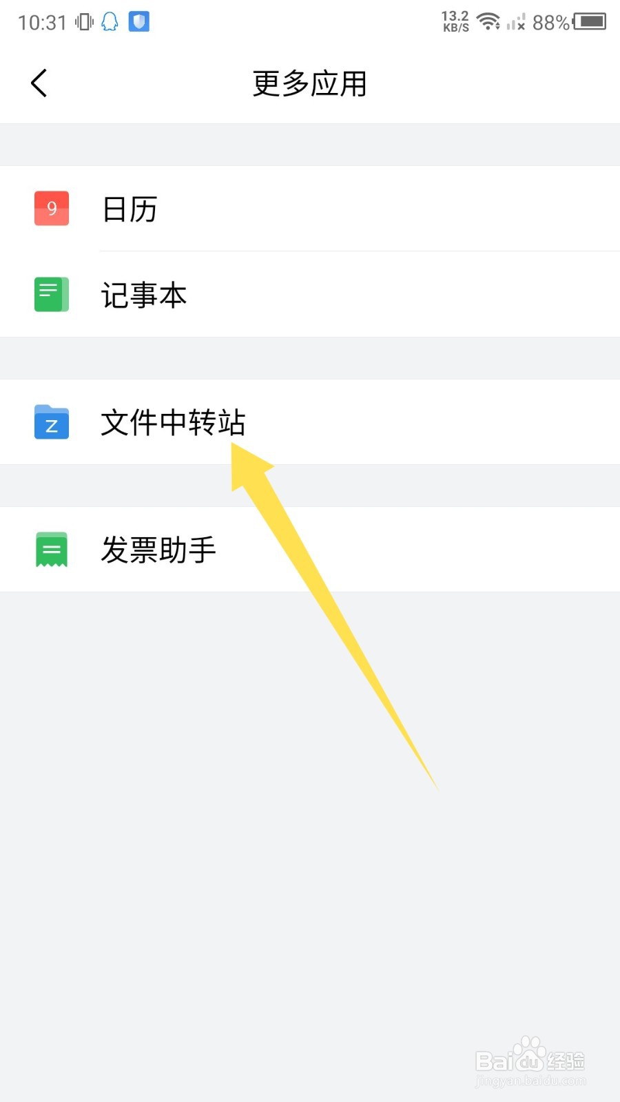 手机QQ邮箱文件中转站怎么打开？